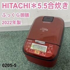 【ご来店限定】＊日立 5.5合炊き炊飯器 ふっくら御膳 2022年製＊0205-5