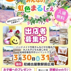 【みんなの虹色まるしぇ】出店者募集開始！