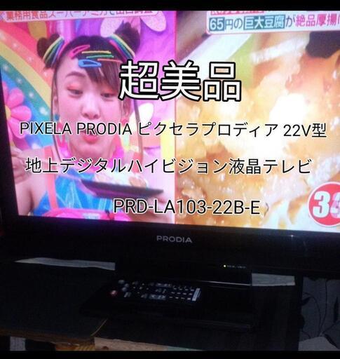 PIXELA PRODIA ピクセラプロディア 22V型 地上デジタルハイビジョン液晶テレビ/TV PRD-LA103-22B-E