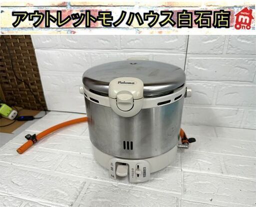 中古 パロマ ガス炊飯器 LPガス ステンレスタイプ 5合 PR-09EF 2020年製 Paloma 現状品  札幌市白石区 白石店