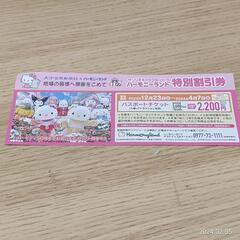 ハーモニーランド特別割引券