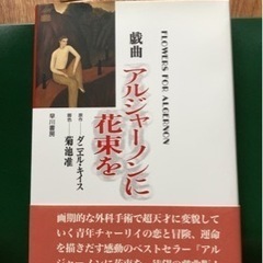 新品 アルジャーノンに花束を✨の画像
