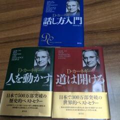 ※お話中※【最終値下げ】D・カーネギー「話し方入門」「人を動かす...
