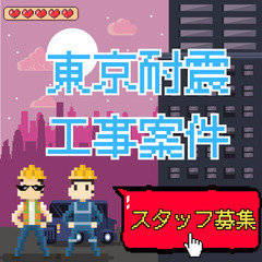 ✨残り1名✨六本木駅隣のビルでの耐震工事にともなう手元作業