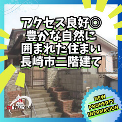 リノベーション向き！自然に囲まれた開放感あふれる住まい ♪ 長崎市滑石