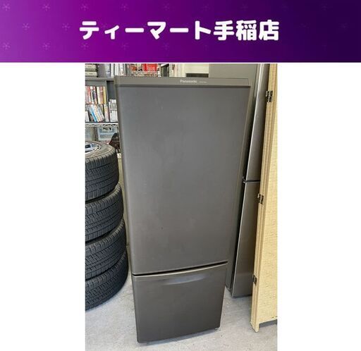 札幌 マットビターブラウン 2018年製 168L 2ドア冷蔵庫 パナソニック NR-B17BW-T Panasonic 一人暮らし 100Lクラス 札幌市手稲区