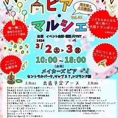 3月2日.3日『ピアマルシェ』レゴランド横商業施設　『メイカーズ...