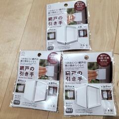 新品　網戸の引手×3個