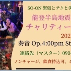 能登地震の復興を支援するチャリティーライブを開催します！