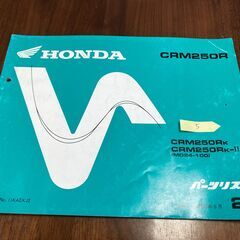 （５）CRM250R　パーツリスト第２版