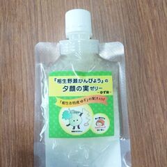 相生 夕顔の実ゼリーゆず味 