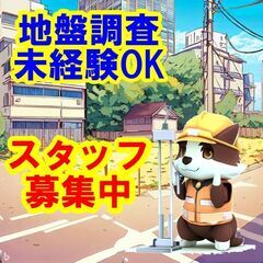 🍩🍮☕私たちと一緒に地盤調査のスペシャリストとして成長していきましょう！🍩🍮☕地盤調査スタッフ募集！の画像