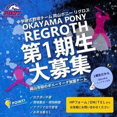 【中学硬式野球チーム】岡山ポニー リグロス チーム発足のお知らせ