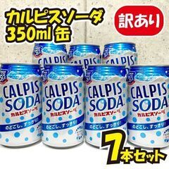 【ご購入決まりました】★最終値下げ★《訳あり超特価》カルピスソー...