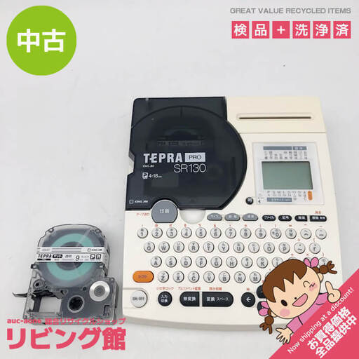 ss5951　テプラプロ　キングジム　SR130　KING JIM　TEPRA PRO　ラベルライター　ラベル作成　名前シール　名前テープ　事務用品　文房具