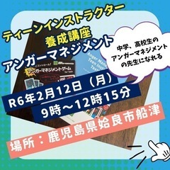 アンガーマネジメントティーンインストラクター養成講座