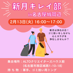 【新月キレイ部】名古屋城周辺をキレイにしよう【ゴミ拾い／地域活動...