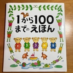 1から100までのえほん