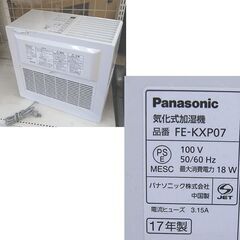 パナソニック 気化式 加湿器 FE-KXP07 2017年製 木造和室12畳 プレハブ 洋室19畳 乾燥防止 札幌市 清田区 平岡の画像