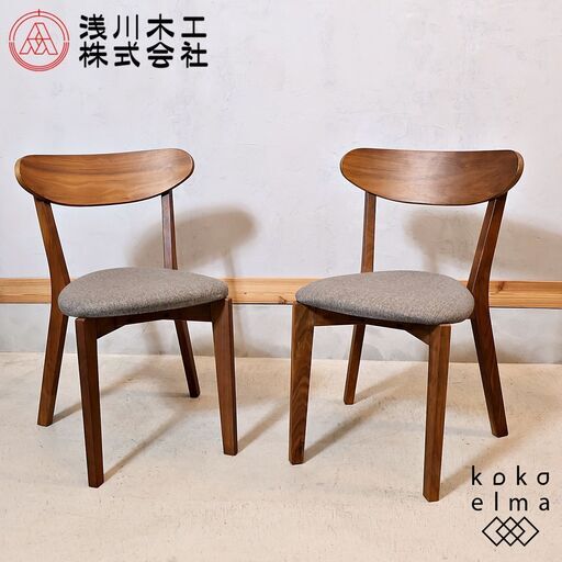 大川の家具メーカー浅川木工のエルモ ウォールナット材 ダイニングチェア 2脚セット。北欧スタイルでナチュラルな印象の木製椅子。優しくカーブを描く背もたれと肌触りのよいファブリック座面が快適な座り心地♪