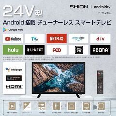 ☆新品☆【SHION】24V型Android搭載チューナーレススマートテレビ☆HTW-24M