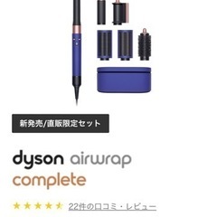 原価: 63000円 !! Dyson Airwrap マルチスタイラー の画像