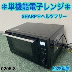 【ご来店限定】＊シャープ 単機能電子レンジ ヘルツフリー 2022年製＊0205-8