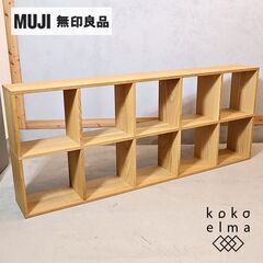 人気の無印良品(MUJI)のオーク材 5段・2列スタッキングシェルフです！！追加棚で用途に応じてカスタマイズ可能な万能シェルフ♪店舗の什器や本棚などにもおススメです！