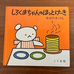 しろくまちゃんのほっとけーき