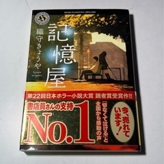 本　記憶屋