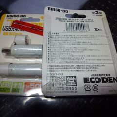 （管理A-7)USB充電式単３サイズ充電池バッテリー２本未使用品の画像