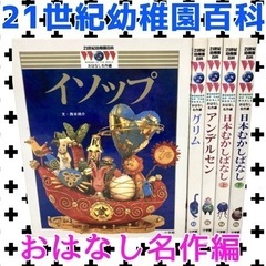 21世紀幼稚園百科 おはなし名作編 5冊セット