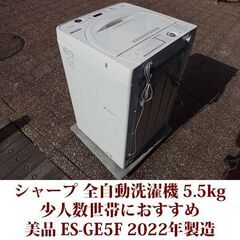 SHARP 2022年製 美品 洗濯5.5kg 全自動洗濯機ES-GE5F-W