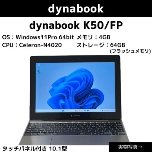 【dynabook】dynabook K50/FP　コンパクト2in1デタッチャブルPC　Windows11アップグレード済