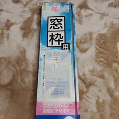 物干し　窓枠用