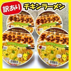 【ご購入決まりました】【訳あり超特価】チキンラーメン4個セット!!