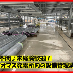 バイオマス発電所内での管理員募集♪　日勤のみ！未経験◎
