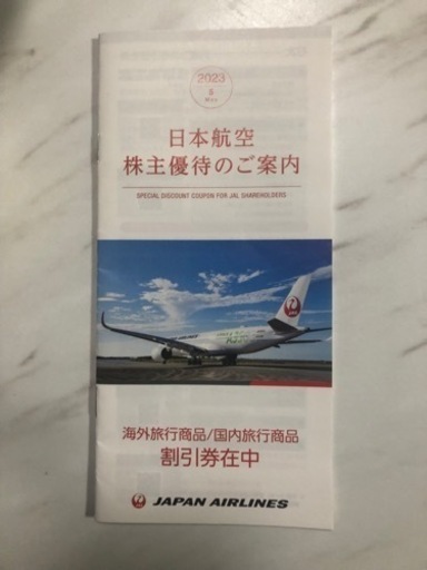 JAL株主優待券 50％割引