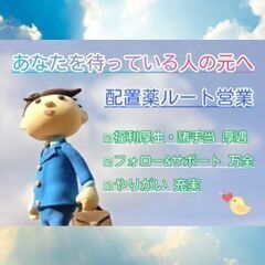 ルート営業｜選考一回｜登録販売者資格取得サポート有｜20代〜50...