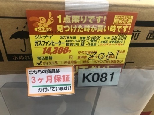 K081★リンナイ製★2019年製・11～15畳都市ガス用ガスファンヒーター新品未使用品★３カ月間保証付き