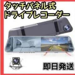⭐️最終価格⭐️ドライブレコーダー ミラー型 前後カメラ フルタ...