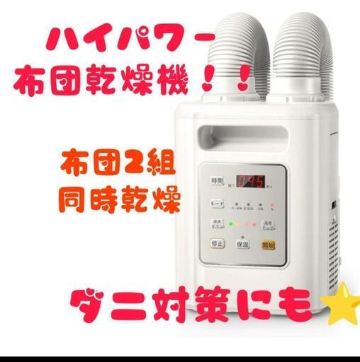 ⭐大特価⭐布団乾燥機 布団2組・靴2組対応ふとん乾燥機 ダニ退治 ハイパワー 布団あたため