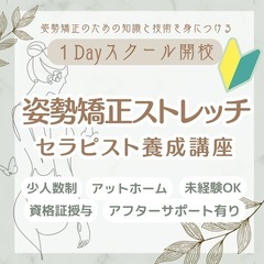 【4月21日募集中！】姿勢の知識が身につく！１Day姿勢改善スト...