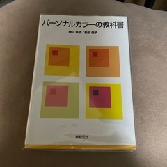 ✨お引取り先決定✨カラーコーディネーター　パーソナルカラー　教科...