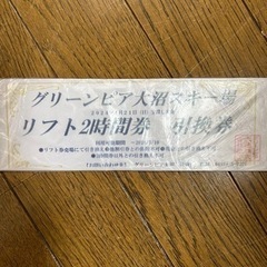 グリーンピア大沼　リフト券　リフト2時間券＋1日券