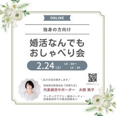 婚活のプロが答える！婚活なんでもおしゃべり会