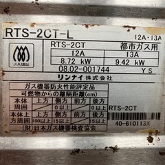 リンナイガスコンロ　RTS-2CT-L 都市ガス　業務用ガスコンロ　左強火力の画像