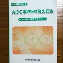 建設業などにおける 丸のこ等取扱作業の安全 -安全衛生教育テキスト-