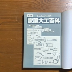 [取引決定]家庭大工百科-Do it yourself!- 主婦と生活社の画像