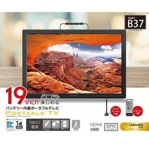 バッテリー内蔵ポータブルテレビ 中古